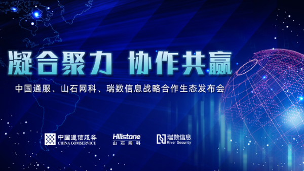 中国通服与山石网科、瑞数信息签订战略合作协议