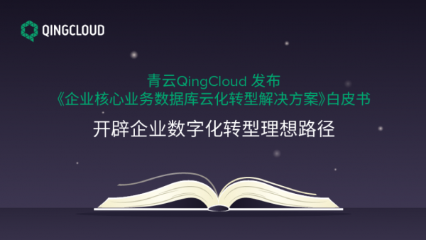 青云QingCloud发布《企业核心业务数据库云化转型解决方案》白皮书