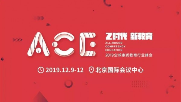 2019ACE全球素质教育行业峰会