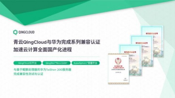 青云QingCloud与华为完成系列兼容认证 加速云计算全面国产化进程