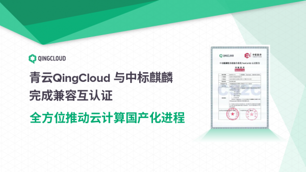 青云QingCloud与中标麒麟完成兼容互认证 全方位推动云计算国产化进程