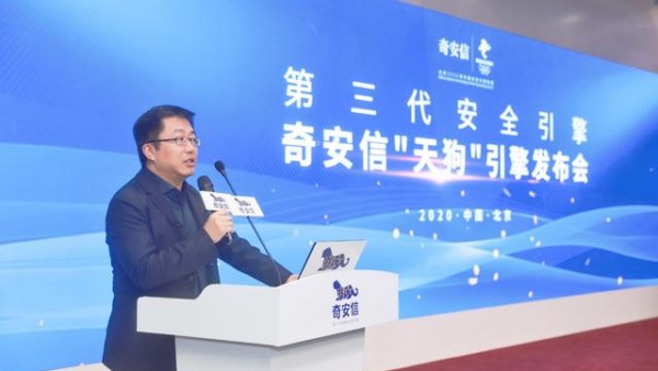 奇安信发布第三代安全引擎