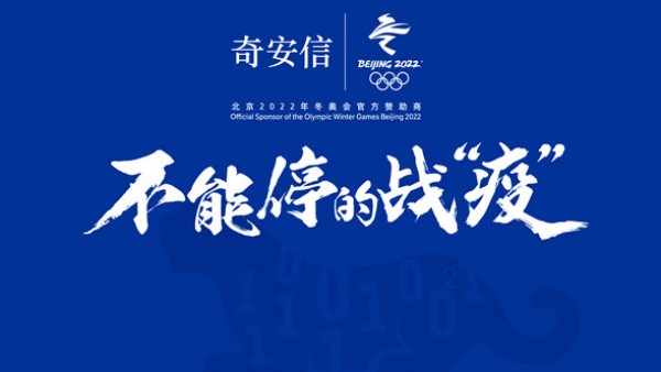 奇安信八千员工线上开工，全力保障打赢抗疫攻坚战