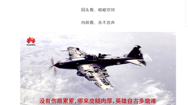 华为发声：英雄自古多磨难 被打成筛子“烂飞机”照样飞