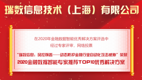 瑞数信息荣获2020金融数据智能TOP10优秀解决方案+网络安全创新优秀解决方案