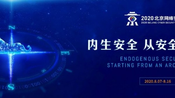 “安全框架”成BCS 2020新主题，五大成效引网安行业新期待