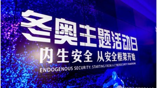 BCS冬奥主题活动日：奥运网络安全成全球关注焦点
