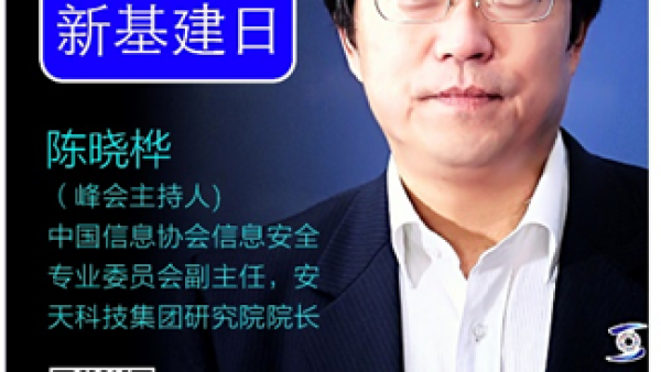 专家共议“内生安全框架”如何护航新基建 BCS2020召开新基建峰会