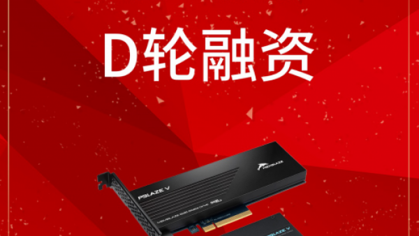 忆恒创源完成总额2亿元D轮融资 加速企业级SSD市场布局