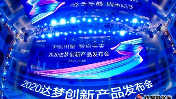 与国外巨头同台竞技，达梦布局全栈数据解决方案