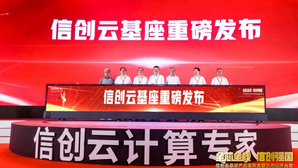华云数据：以信创云构筑自主创新长城之基