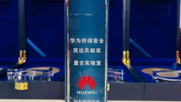 华为终端安全奖励计划榜单：奇安盘古独家获得突出贡献奖
