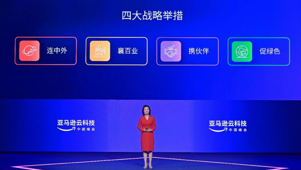 亚马逊云科技：四大战略布局未来