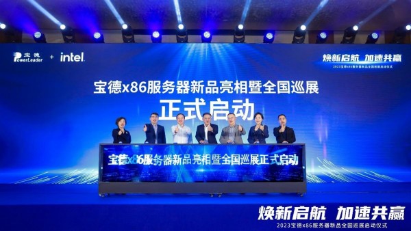 2023宝德x86服务器新品全国巡展正式启动