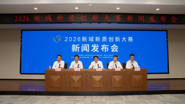 2026新域新质创新大赛在京启动：以“922”体系破题，打通“赛场到市场”转化链路