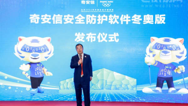 奇安信安全防护软件冬奥版发布