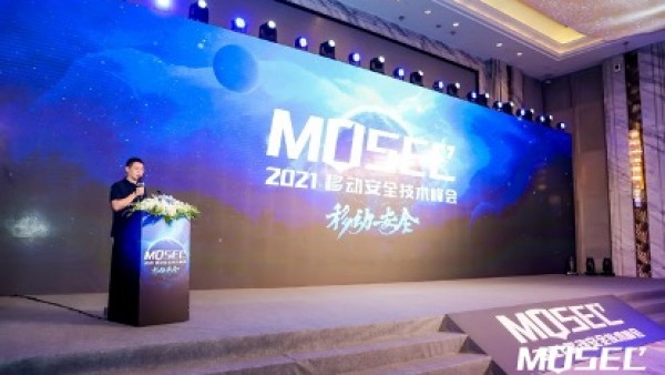 安全饕餮盛宴，MOSEC 2021移动安全技术峰会召开