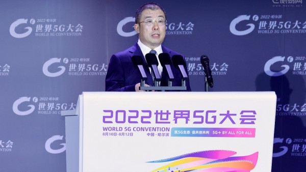 齐向东出席2022世界5G大会：以“零事故”为目标护航5G融入千行百业