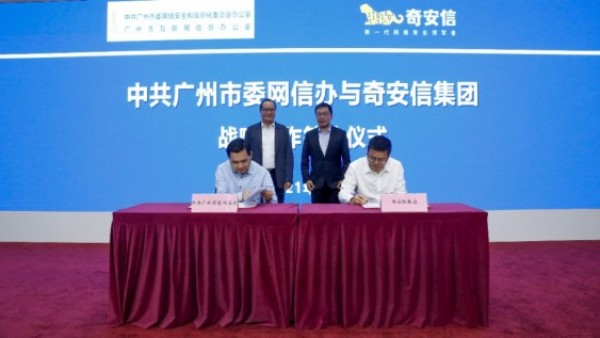 奇安信与广州市委网信办达成战略合作