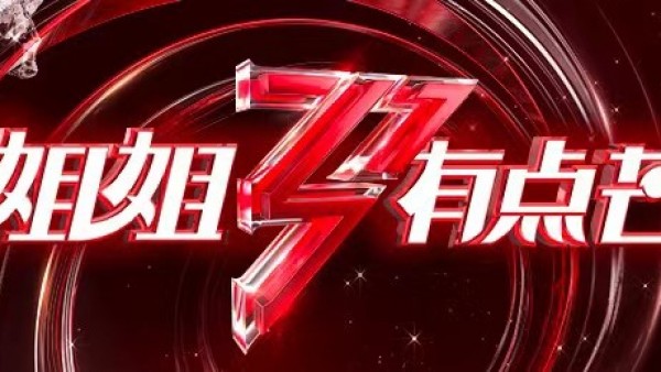 《姐姐2》同款热销，亚马逊云服务（AWS）助力“小芒”启航