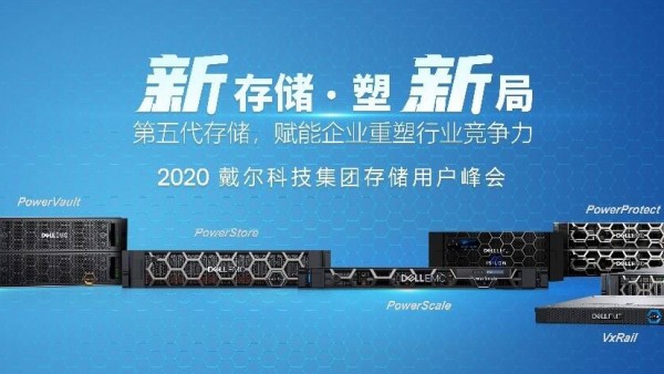 戴尔科技集团“第五代存储”赋能企业重塑行业竞争力