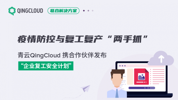 青云QingCloud 携合作伙伴发布“企业复工安全计划”