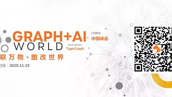 Graph+AI World 2020 中国峰会即将举办，TigerGraph掀起图改世界新浪潮