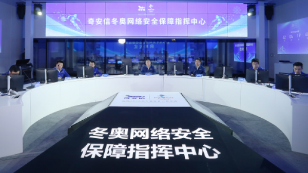 北京冬奥网络安全保障中心正式启动
