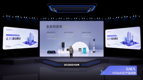 UCloud发布三大系列AI智能边端产品 覆盖六大生产生活场景