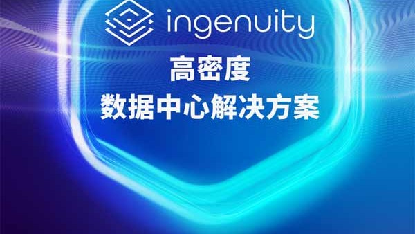 朝亚推出全新Ingenuity高密度数据中心解决方案